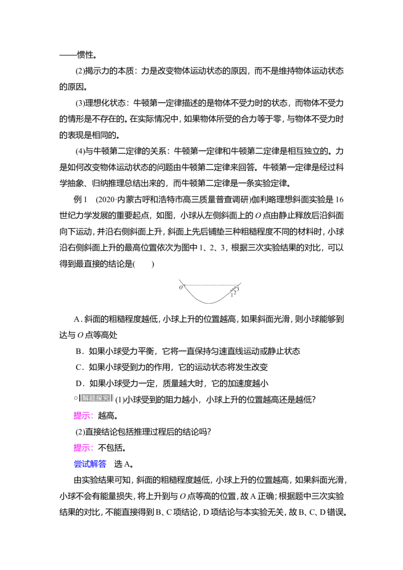 第1讲　牛顿运动定律的理解教案_04高考物理_新高考复习资料_2022年新高考复习资料_2022届一轮复习讲练结合_第3章牛顿运动定律_第1讲　牛顿运动定律的理解