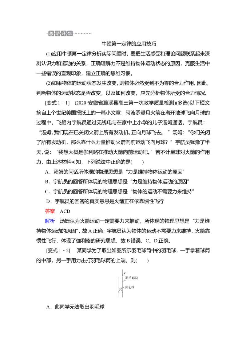 第1讲　牛顿运动定律的理解教案_04高考物理_新高考复习资料_2022年新高考复习资料_2022届一轮复习讲练结合_第3章牛顿运动定律_第1讲　牛顿运动定律的理解