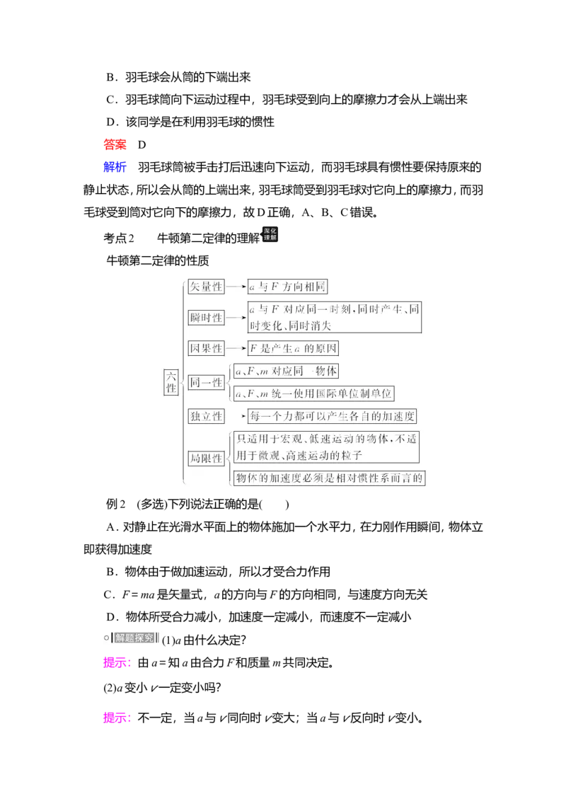 第1讲　牛顿运动定律的理解教案_04高考物理_新高考复习资料_2022年新高考复习资料_2022届一轮复习讲练结合_第3章牛顿运动定律_第1讲　牛顿运动定律的理解