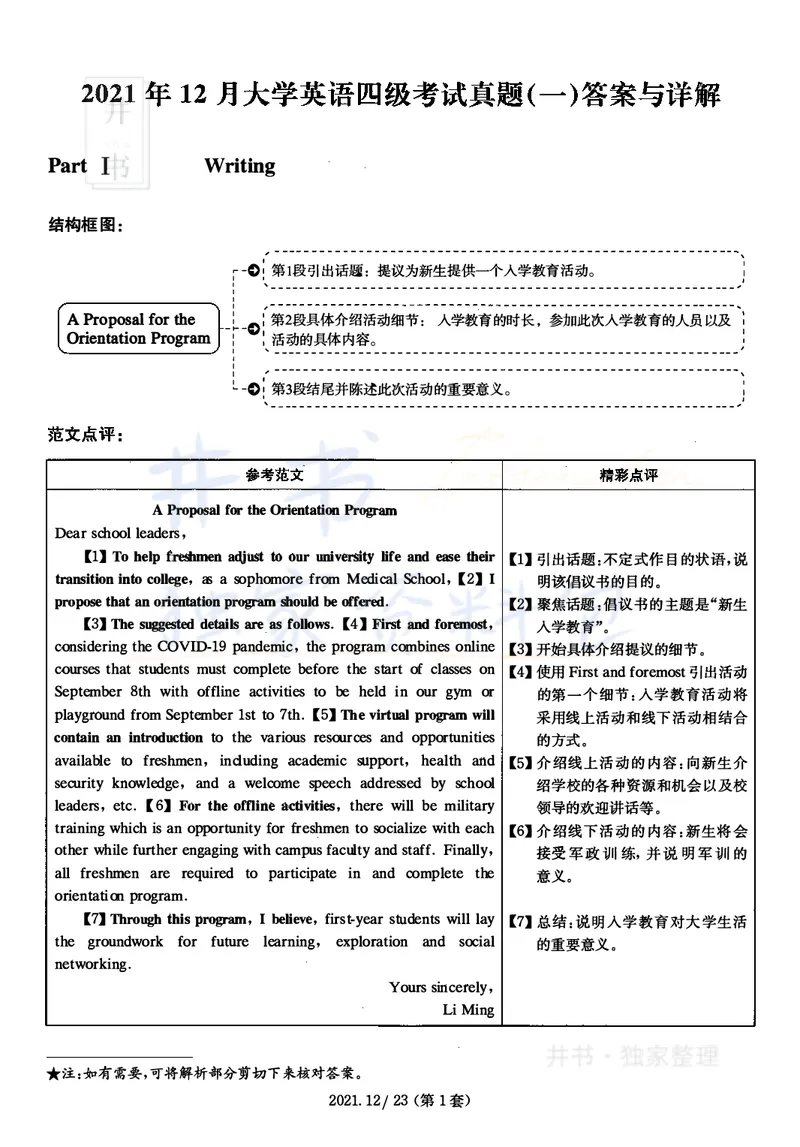 2021年12月大学英语四级考试答案及解析卷1_最新更新，视频都在这_2026、6月四级速转存易和谐_四六级真题+资料包_四级真题_2021年12月CET4