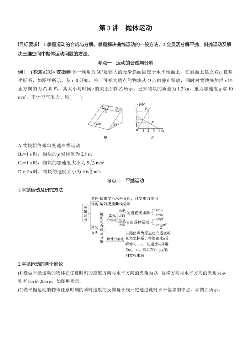 第一篇　专题一　第3讲　抛体运动_04高考物理_2025年新高考资料_二轮复习_2025年高考物理大二轮_2025物理二轮专题复习学生用书Word版文档_大二轮专题复习讲义_第一篇　专题复习