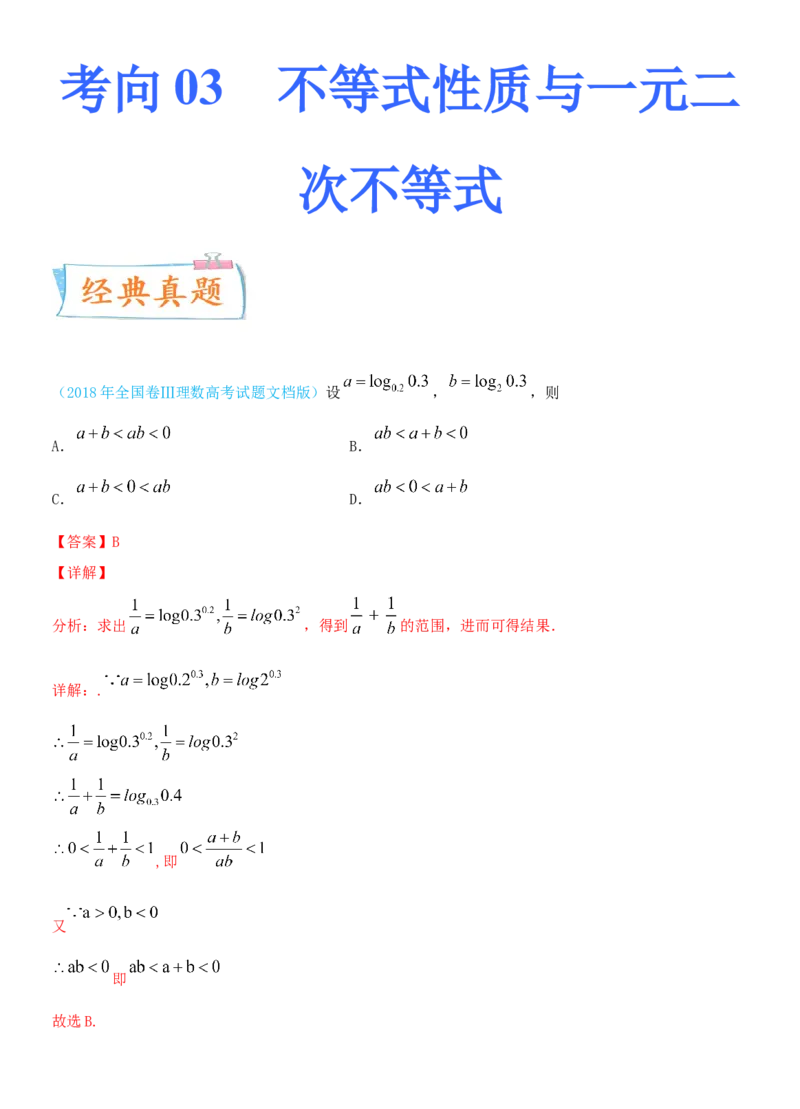 考点03不等式性质与一元二次不等式（重点）-备战2022年高考数学一轮复习考点微专题（新高考地区专用）_02高考数学_新高考复习资料_2022年新高考资料