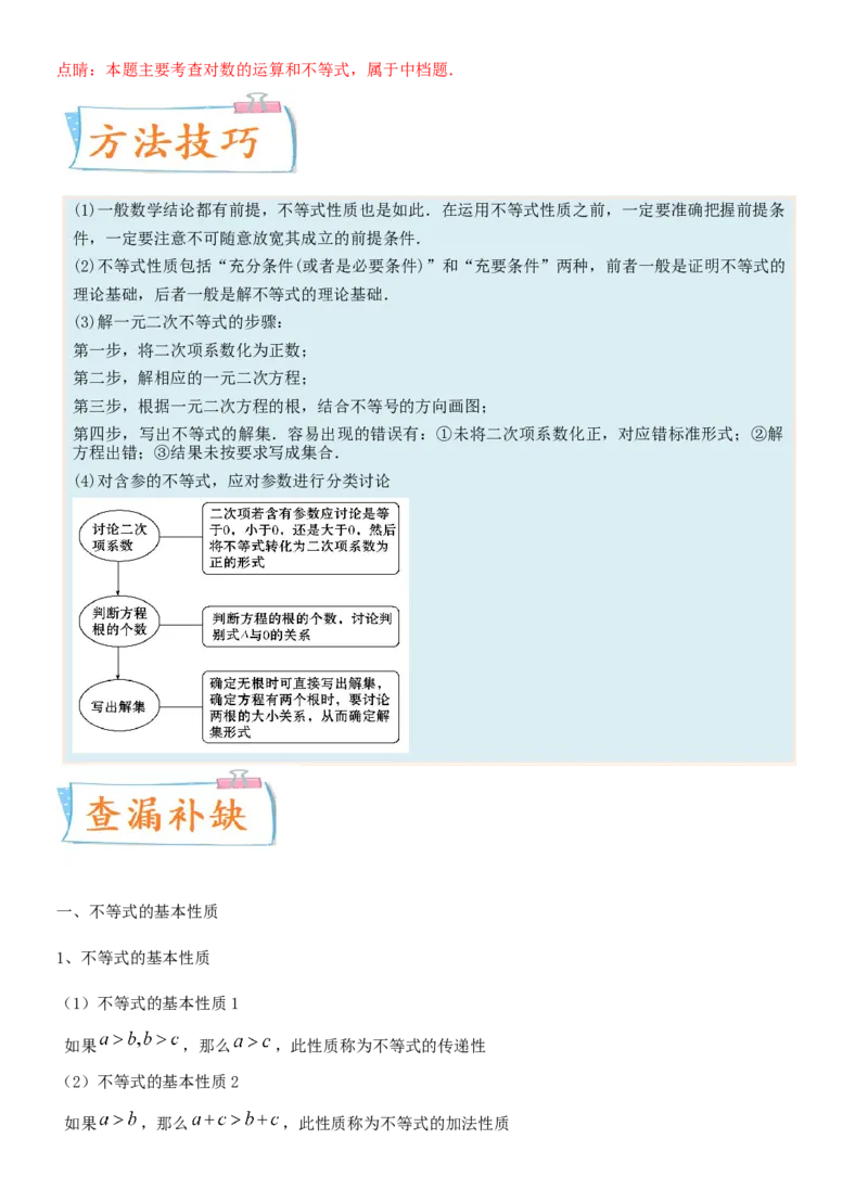 考点03不等式性质与一元二次不等式（重点）-备战2022年高考数学一轮复习考点微专题（新高考地区专用）_02高考数学_新高考复习资料_2022年新高考资料