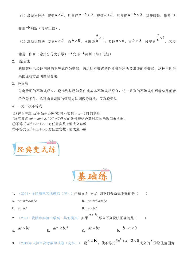 考点03不等式性质与一元二次不等式（重点）-备战2022年高考数学一轮复习考点微专题（新高考地区专用）_02高考数学_新高考复习资料_2022年新高考资料