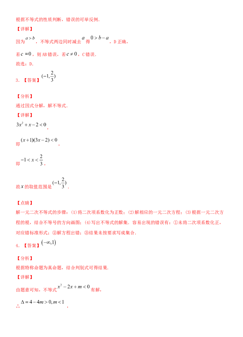 考点03不等式性质与一元二次不等式（重点）-备战2022年高考数学一轮复习考点微专题（新高考地区专用）_02高考数学_新高考复习资料_2022年新高考资料