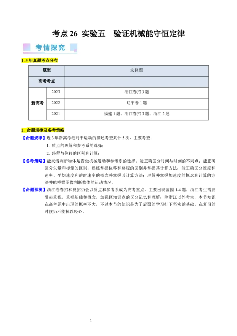 考点26实验五验证机械能守恒定律（核心考点精讲精练）-备战2024年高考物理一轮复习考点帮（新高考专用）（解析版）_04高考物理_新高考复习资料_2024新高考复习资料_一轮复习资料