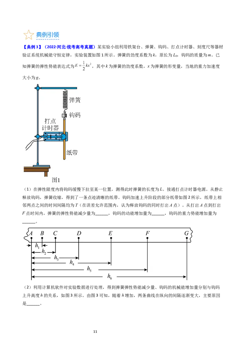 考点26实验五验证机械能守恒定律（核心考点精讲精练）-备战2024年高考物理一轮复习考点帮（新高考专用）（解析版）_04高考物理_新高考复习资料_2024新高考复习资料_一轮复习资料