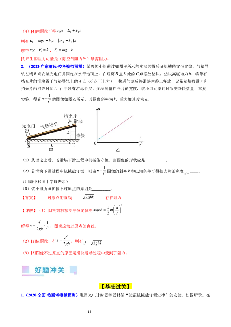 考点26实验五验证机械能守恒定律（核心考点精讲精练）-备战2024年高考物理一轮复习考点帮（新高考专用）（解析版）_04高考物理_新高考复习资料_2024新高考复习资料_一轮复习资料