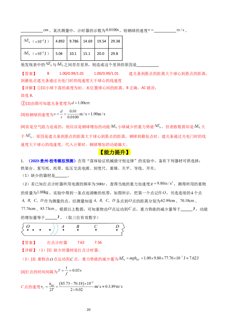 考点26实验五验证机械能守恒定律（核心考点精讲精练）-备战2024年高考物理一轮复习考点帮（新高考专用）（解析版）_04高考物理_新高考复习资料_2024新高考复习资料_一轮复习资料