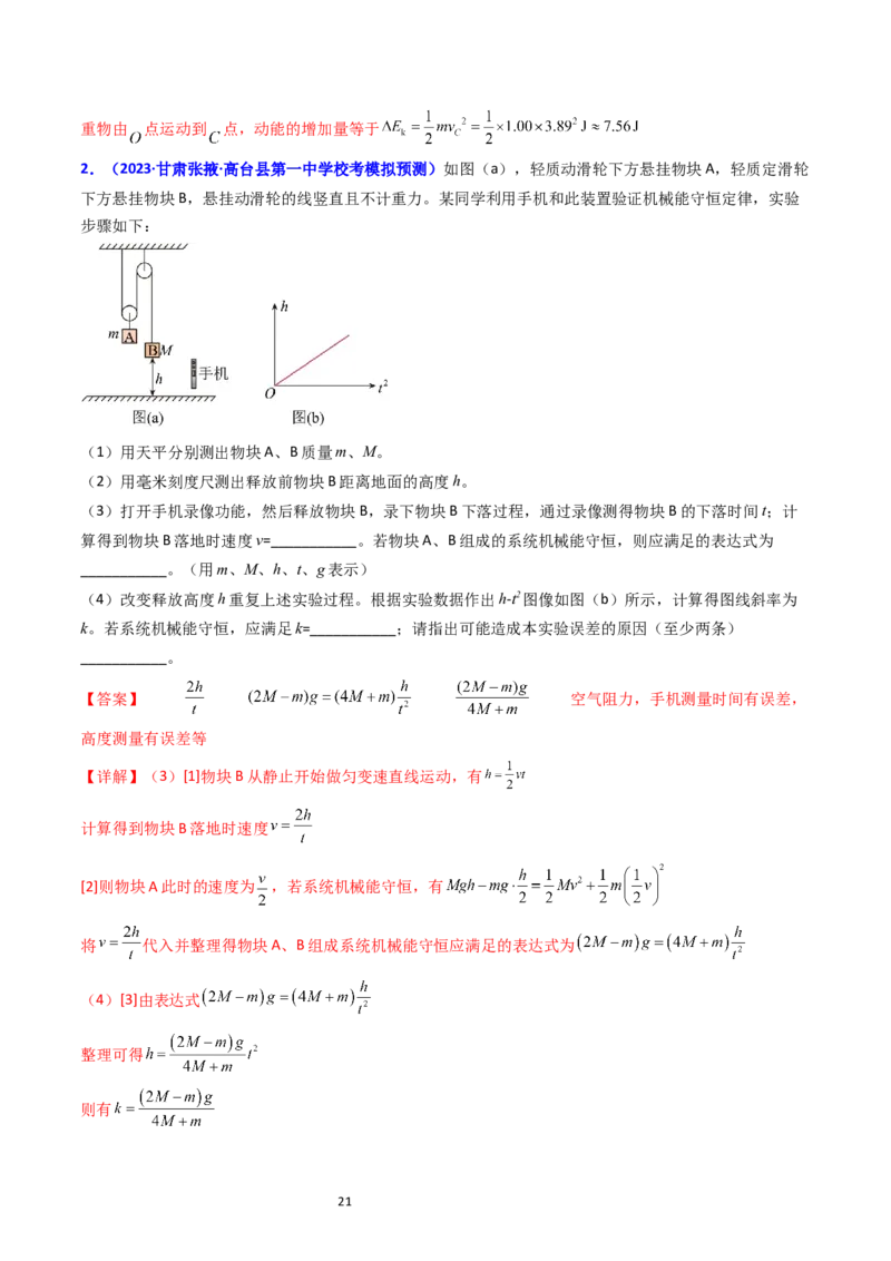 考点26实验五验证机械能守恒定律（核心考点精讲精练）-备战2024年高考物理一轮复习考点帮（新高考专用）（解析版）_04高考物理_新高考复习资料_2024新高考复习资料_一轮复习资料