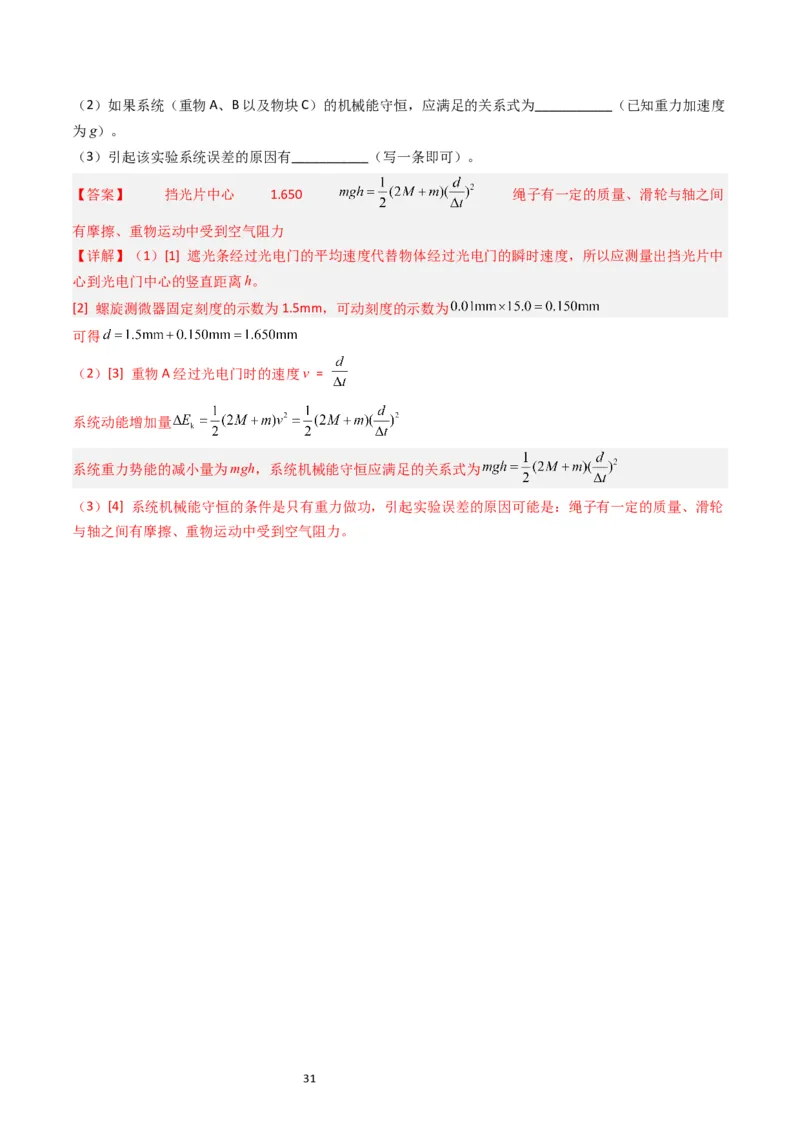考点26实验五验证机械能守恒定律（核心考点精讲精练）-备战2024年高考物理一轮复习考点帮（新高考专用）（解析版）_04高考物理_新高考复习资料_2024新高考复习资料_一轮复习资料