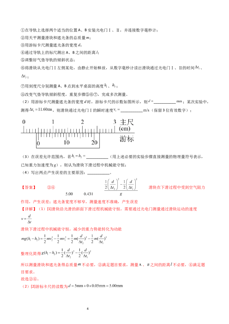 考点26实验五验证机械能守恒定律（核心考点精讲精练）-备战2024年高考物理一轮复习考点帮（新高考专用）（解析版）_04高考物理_新高考复习资料_2024新高考复习资料_一轮复习资料