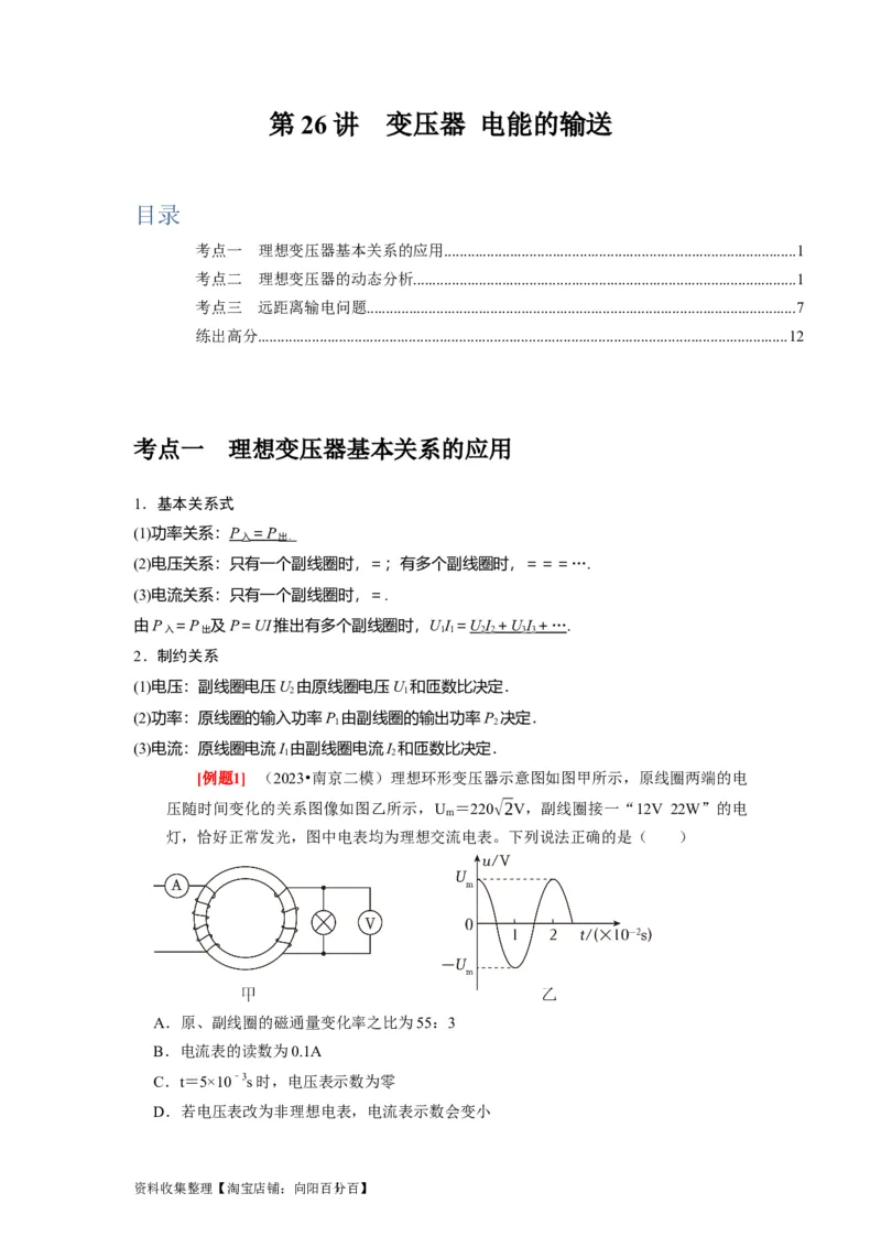 第26讲　变压器电能的输送（解析版）_04高考物理_通用版（老高考）复习资料_2024年复习资料_完2024年高考物理一轮考点复习精讲精练（全国通用）