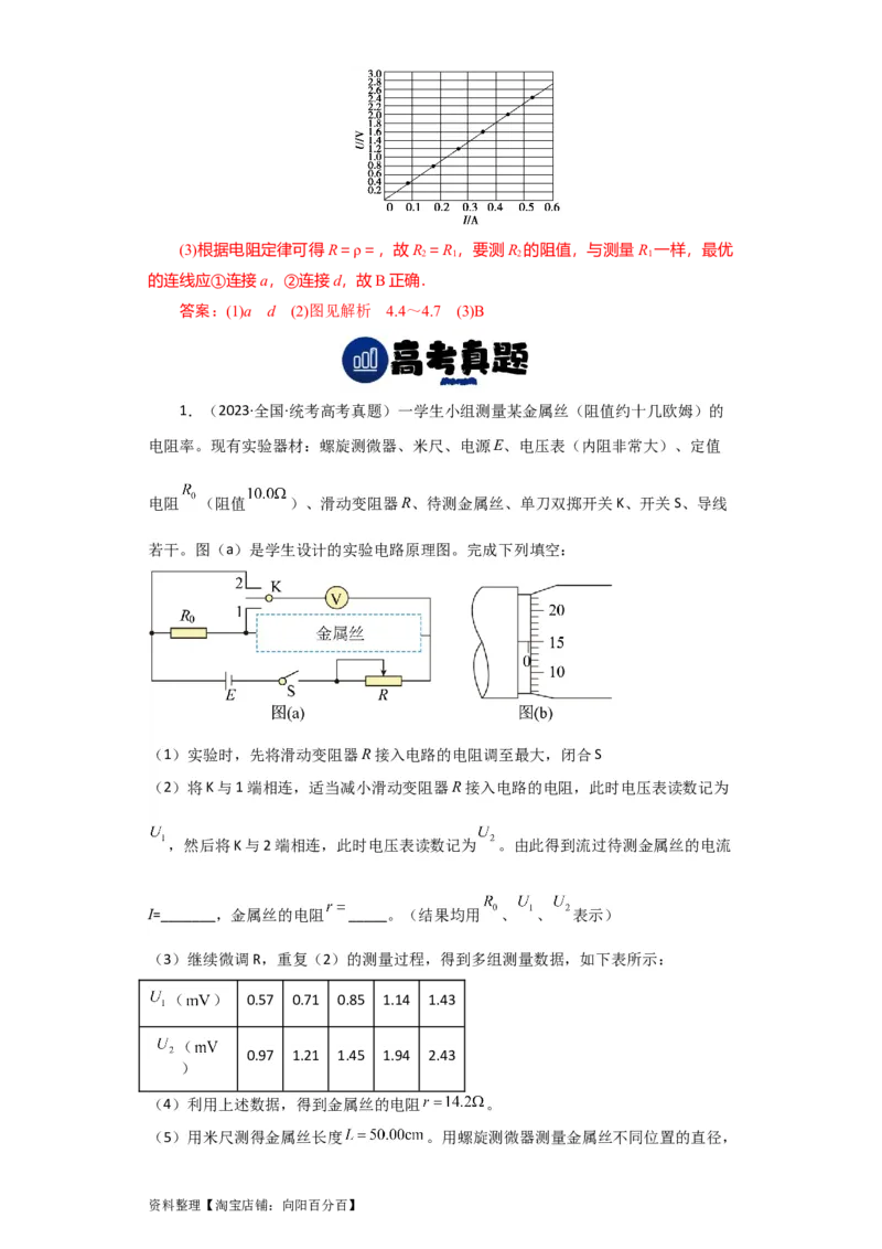 第32讲　实验：测定金属的电阻率（解析版）_04高考物理_新高考复习资料_2024新高考复习资料_一轮复习资料_完划重点2024年高考一轮复习精细讲义