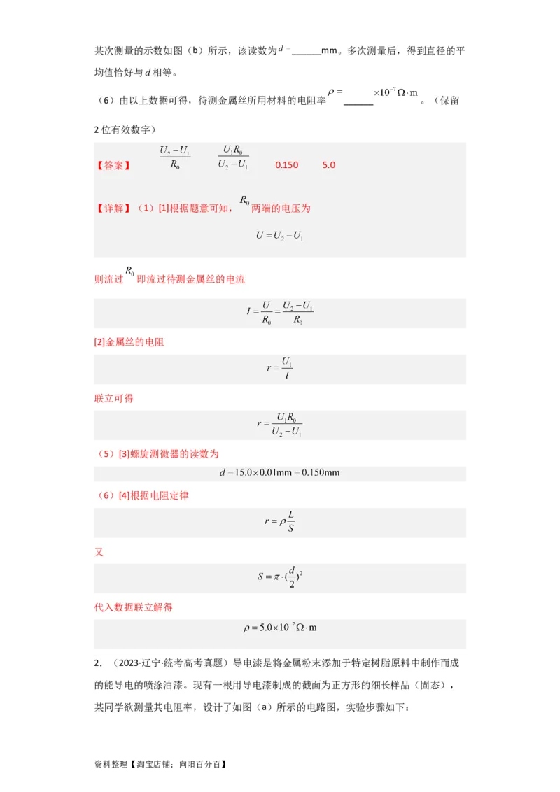 第32讲　实验：测定金属的电阻率（解析版）_04高考物理_新高考复习资料_2024新高考复习资料_一轮复习资料_完划重点2024年高考一轮复习精细讲义