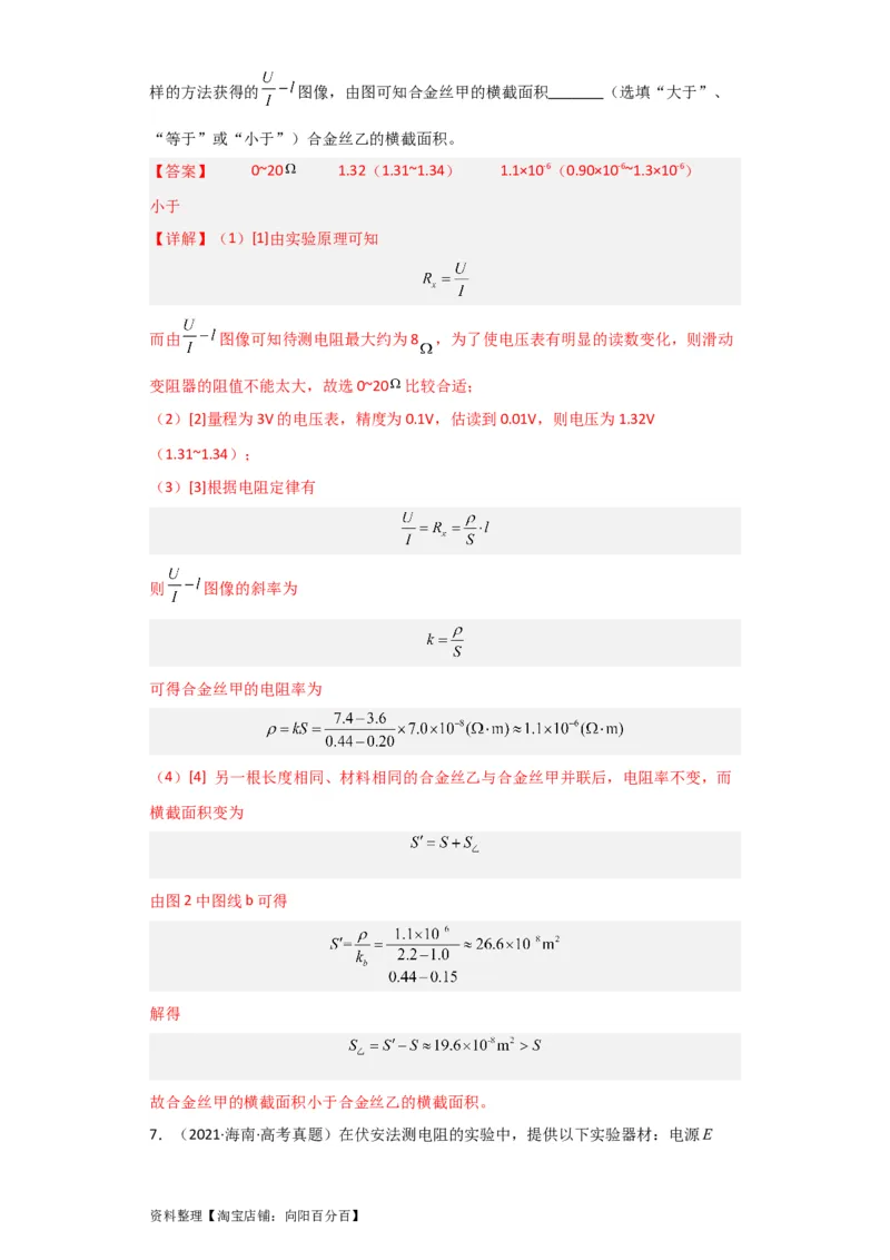 第32讲　实验：测定金属的电阻率（解析版）_04高考物理_新高考复习资料_2024新高考复习资料_一轮复习资料_完划重点2024年高考一轮复习精细讲义
