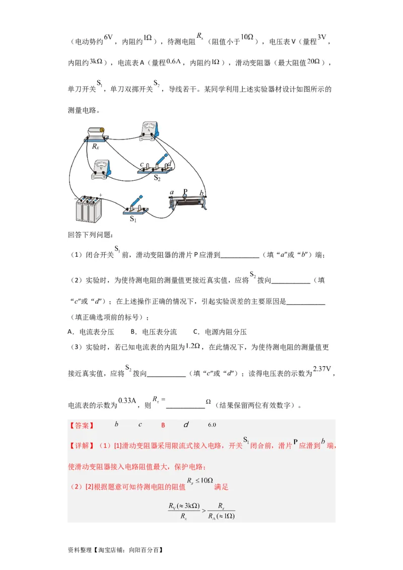 第32讲　实验：测定金属的电阻率（解析版）_04高考物理_新高考复习资料_2024新高考复习资料_一轮复习资料_完划重点2024年高考一轮复习精细讲义