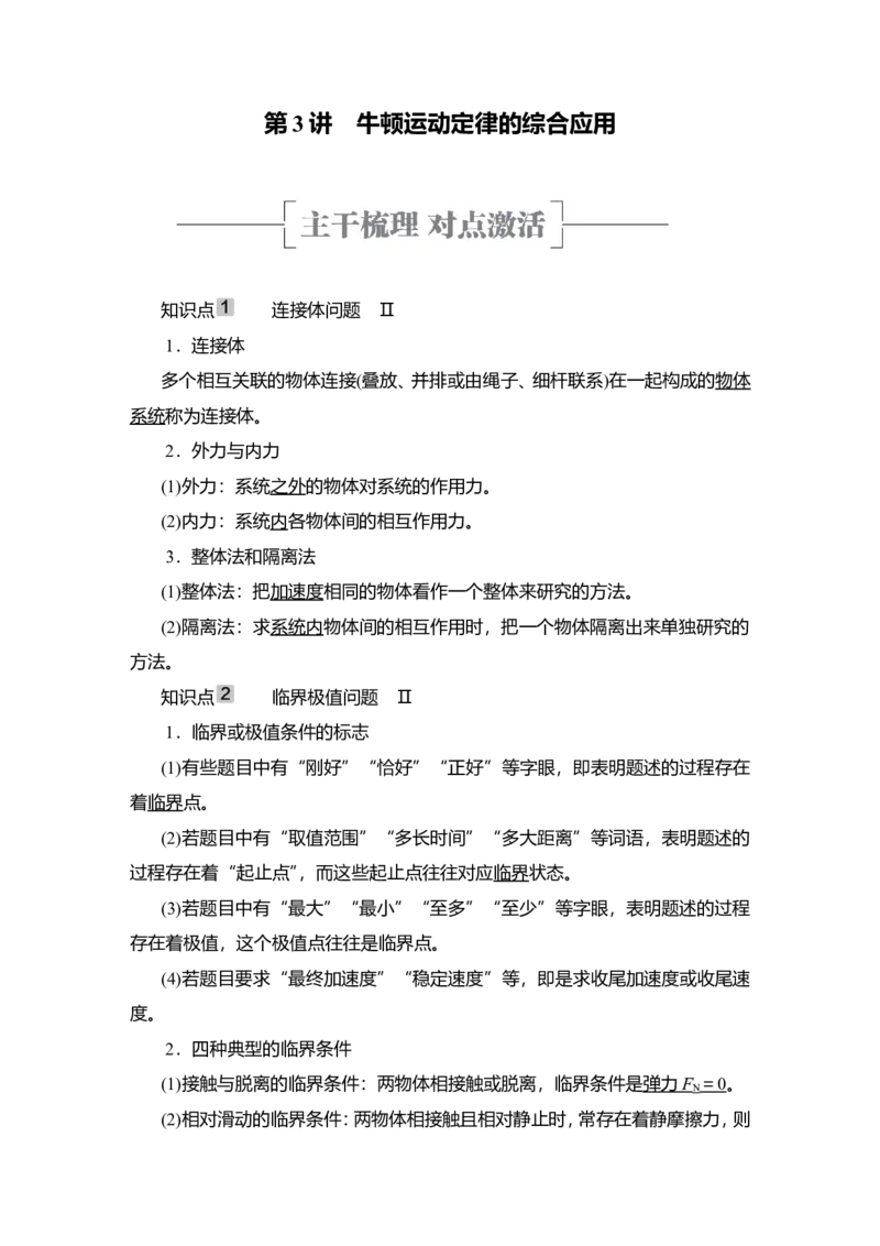 第3讲　牛顿运动定律的综合应用教案_04高考物理_新高考复习资料_2022年新高考复习资料_2022届一轮复习讲练结合_第3章牛顿运动定律_第3讲　牛顿运动定律的综合应用