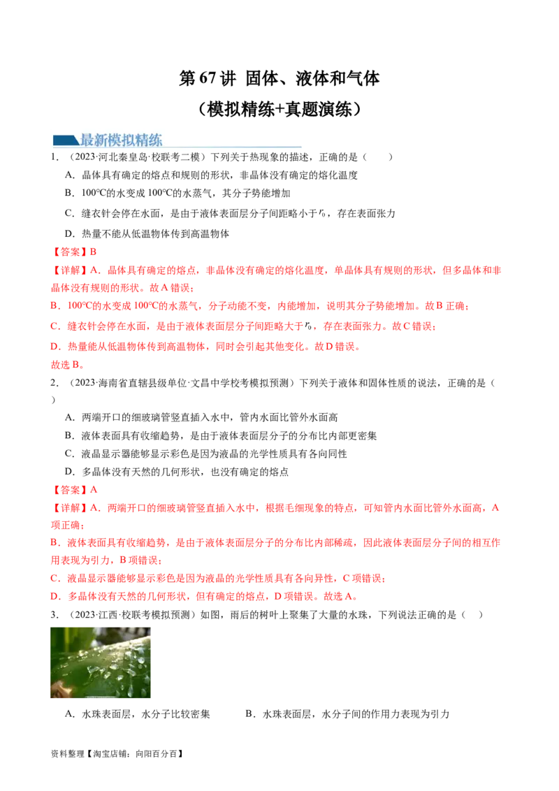 第67讲固体、液体和气体（练习）（解析版）_04高考物理_新高考复习资料_2024新高考复习资料_一轮复习资料_2024年高考物理一轮复习讲练测（讲义+练习+课件）（新高考）_讲义+练习