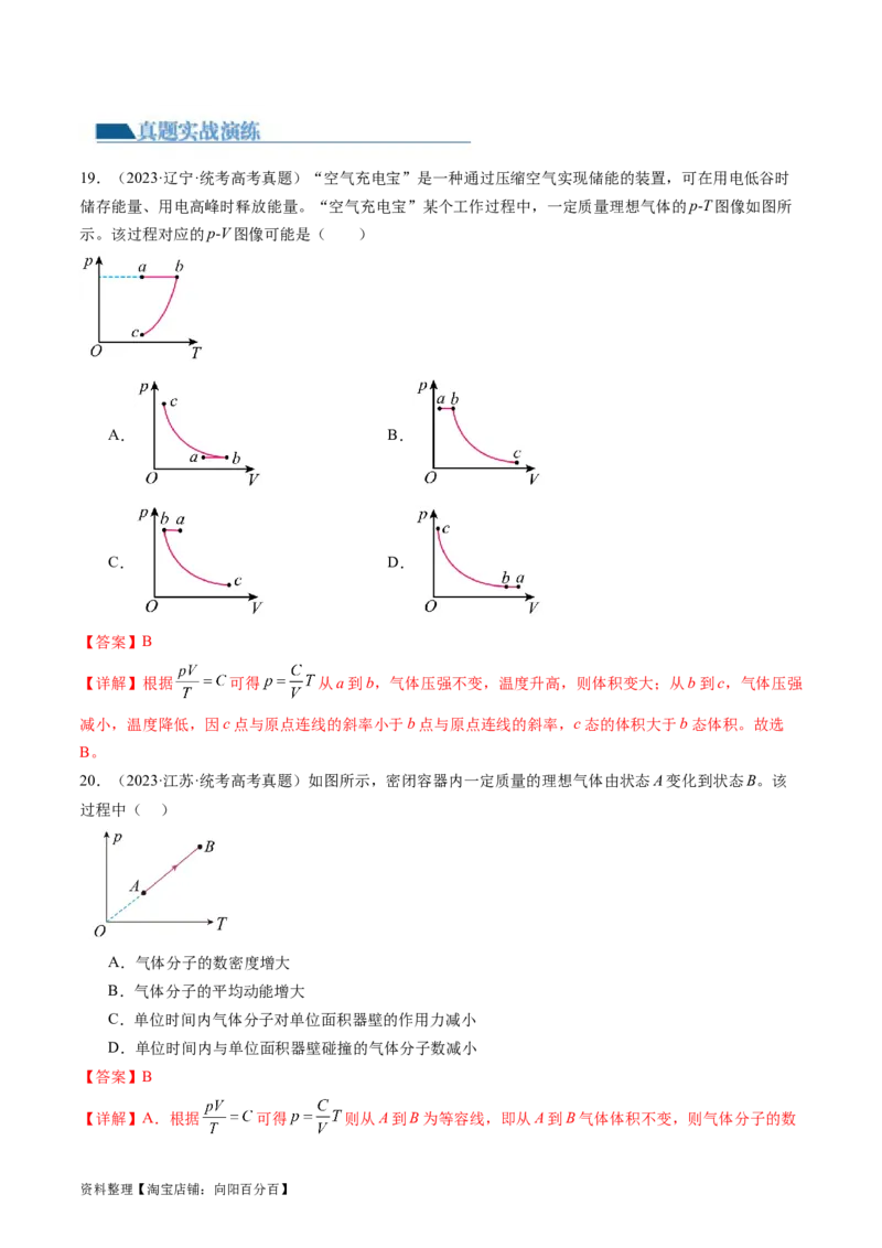 第67讲固体、液体和气体（练习）（解析版）_04高考物理_新高考复习资料_2024新高考复习资料_一轮复习资料_2024年高考物理一轮复习讲练测（讲义+练习+课件）（新高考）_讲义+练习