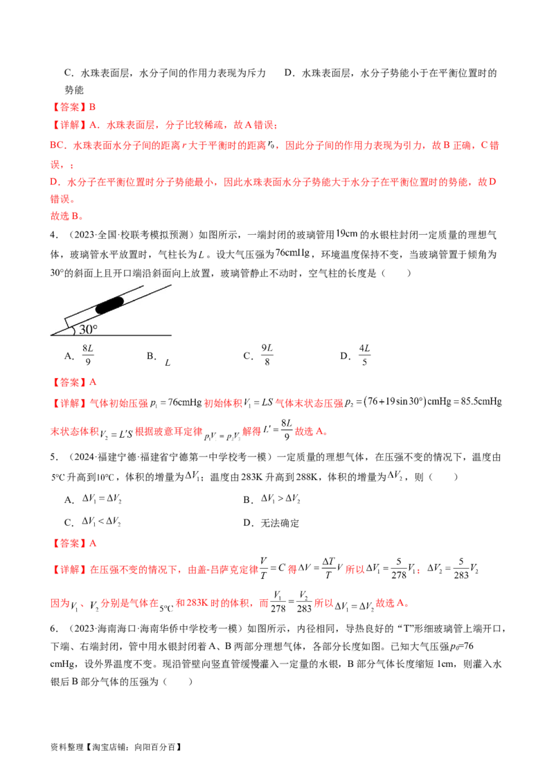 第67讲固体、液体和气体（练习）（解析版）_04高考物理_新高考复习资料_2024新高考复习资料_一轮复习资料_2024年高考物理一轮复习讲练测（讲义+练习+课件）（新高考）_讲义+练习