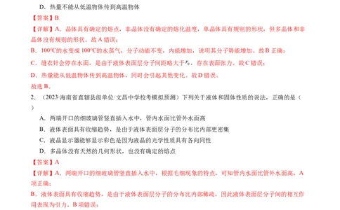 第67讲固体、液体和气体（练习）（解析版）_04高考物理_新高考复习资料_2024新高考复习资料_一轮复习资料_2024年高考物理一轮复习讲练测（讲义+练习+课件）（新高考）_讲义+练习