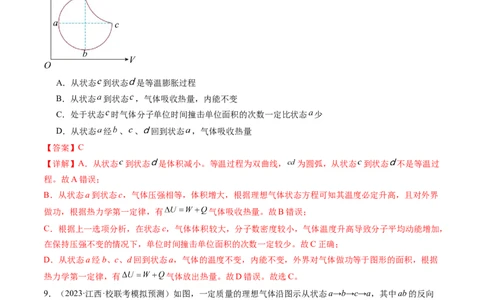 第67讲固体、液体和气体（练习）（解析版）_04高考物理_新高考复习资料_2024新高考复习资料_一轮复习资料_2024年高考物理一轮复习讲练测（讲义+练习+课件）（新高考）_讲义+练习