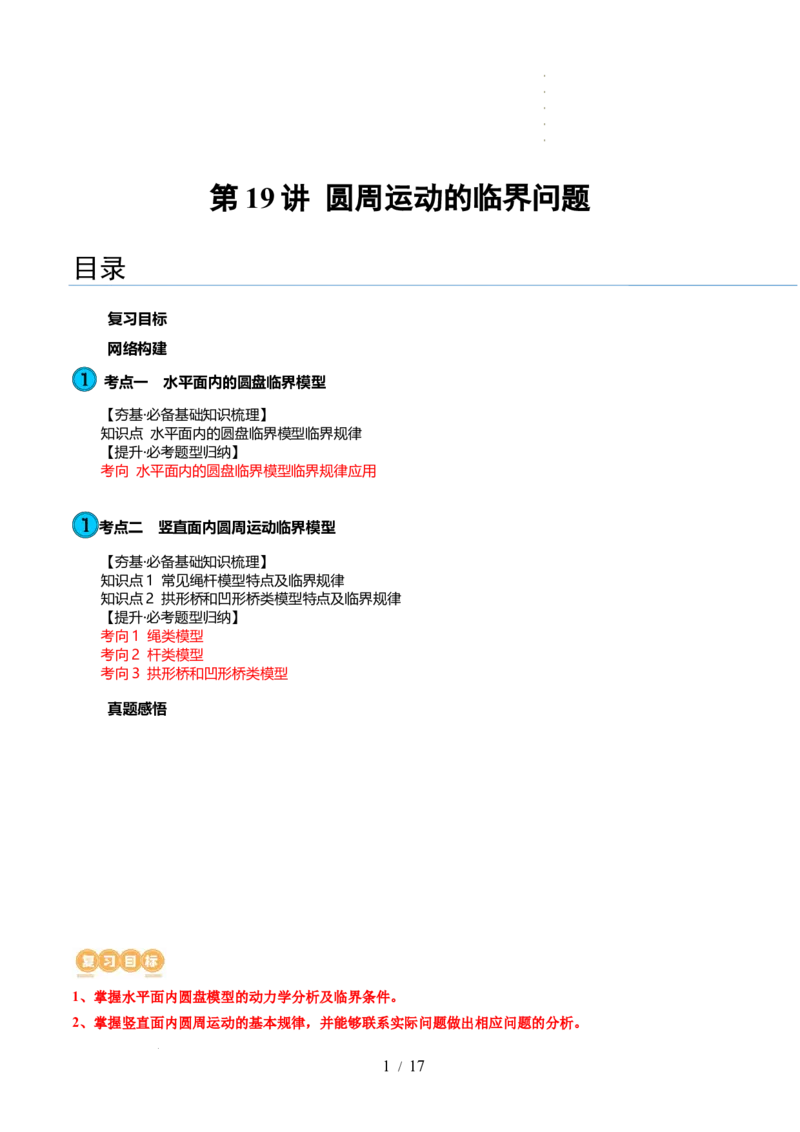 第19讲圆周运动的临界问题（讲义）（解析版）_04高考物理_新高考复习资料_2024新高考复习资料_一轮复习资料_2024年高考物理一轮复习讲练测（讲义+练习+课件）（新高考）_讲义+练习
