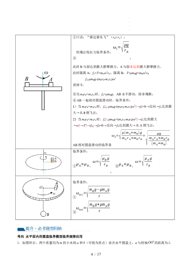 第19讲圆周运动的临界问题（讲义）（解析版）_04高考物理_新高考复习资料_2024新高考复习资料_一轮复习资料_2024年高考物理一轮复习讲练测（讲义+练习+课件）（新高考）_讲义+练习