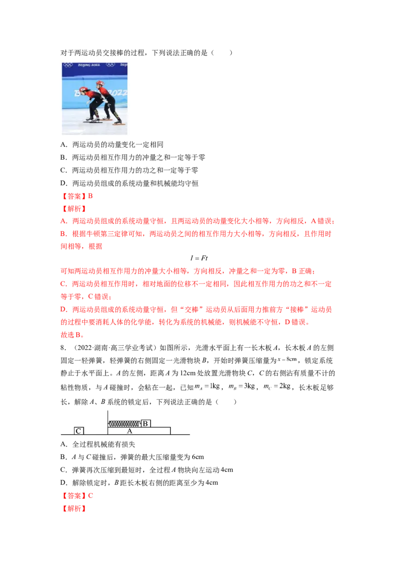 第七章动量和动量守恒定律测--2023年高考物理一轮复习讲练测（全国通用）（解析版）_04高考物理_通用版（老高考）复习资料_2023年复习资料_一轮复习