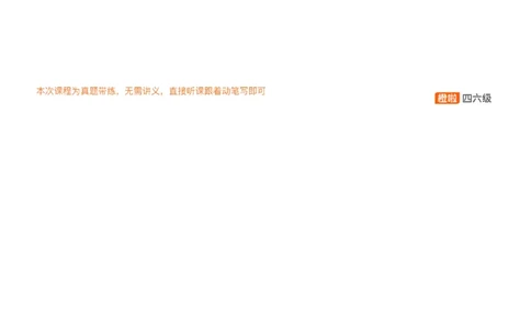 [19.1]--写作24.6第三套_最新更新，视频都在这_2026、6月四级速转存易和谐_1、2025年6月四级_10.2026四级英语橙啦_{1}--课程_{19}--写作真题精讲