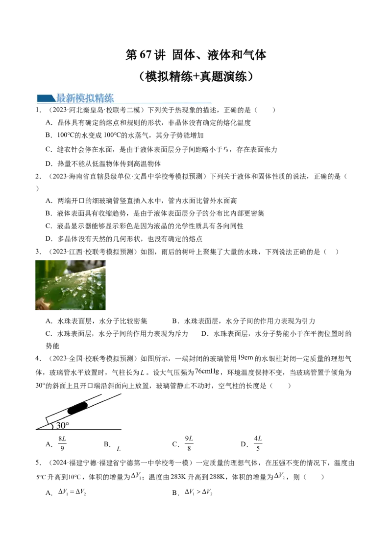 第67讲固体、液体和气体（练习）（原卷版）_04高考物理_新高考复习资料_2024新高考复习资料_一轮复习资料_2024年高考物理一轮复习讲练测（讲义+练习+课件）（新高考）_讲义+练习