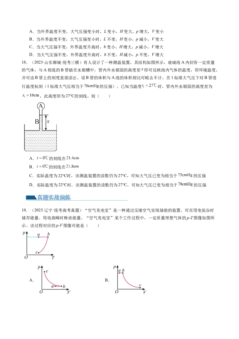 第67讲固体、液体和气体（练习）（原卷版）_04高考物理_新高考复习资料_2024新高考复习资料_一轮复习资料_2024年高考物理一轮复习讲练测（讲义+练习+课件）（新高考）_讲义+练习