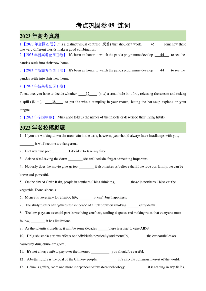考点巩固卷09连词（原卷版）_03高考英语_新高考复习资料_2024年新高考资料_一轮复习资料_完2024年高考英语一轮复习考点通关卷（新高考）_考点巩固卷09连词