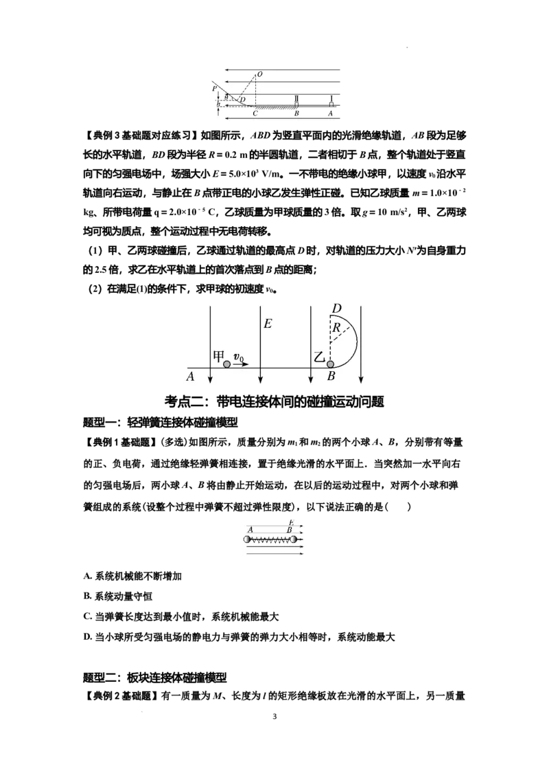 知识点73：电场中带电体的动量和能量问题（原卷版）_04高考物理_新高考复习资料_2024新高考复习资料_一轮复习资料_基础版2024届高考物理一轮复习讲义及对应练习
