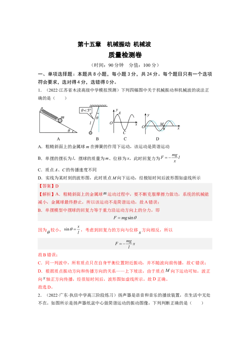 第十五章机械振动机械波测--2023年高考物理一轮复习讲练测（全国通用）（解析版）_04高考物理_通用版（老高考）复习资料_2023年复习资料_一轮复习