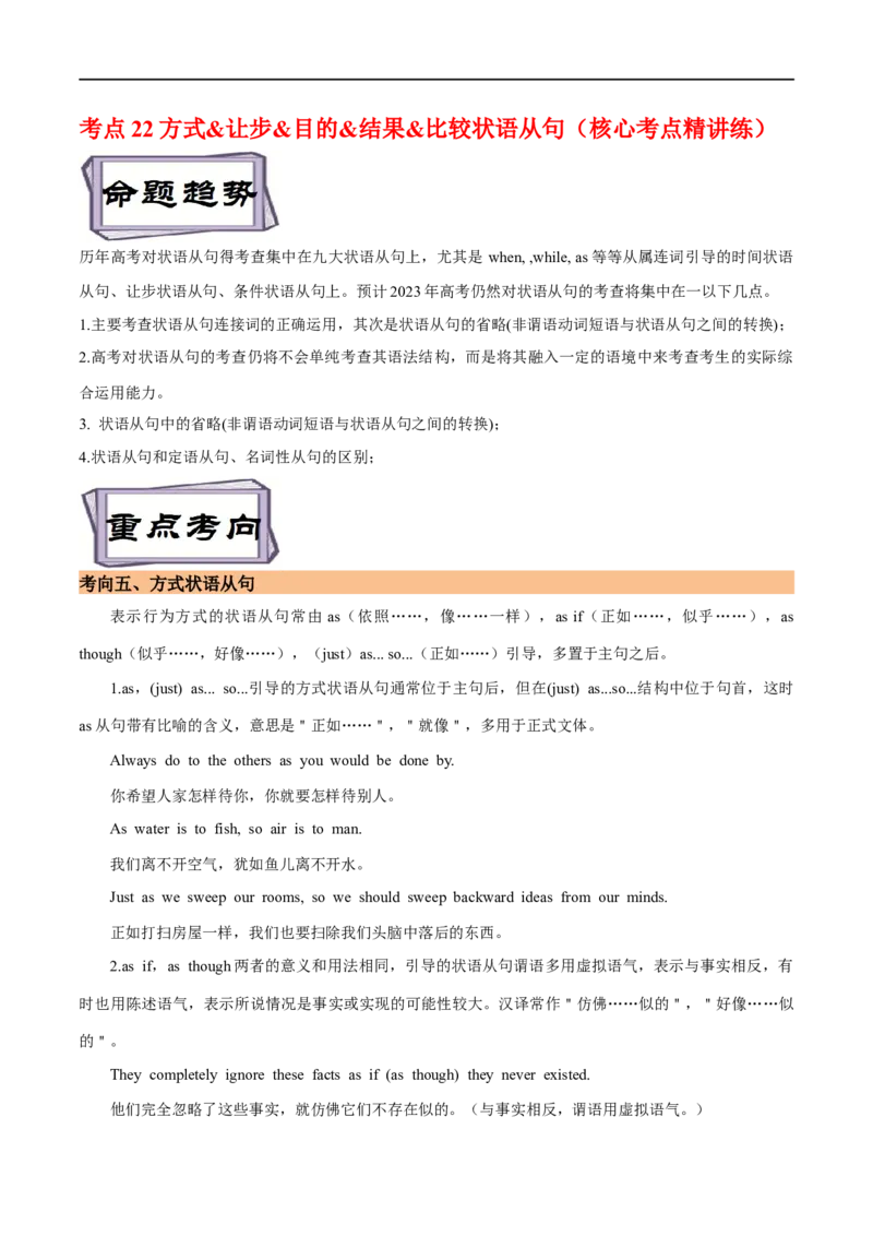 考点22方式&让步&目的&结果&比较状语从句（核心考点精讲练）(原卷版)-备战2023年高考英语一轮复习考点帮（全国通用）_03高考英语_通用版（老高考）复习资料_2023年复习资料_一轮复习