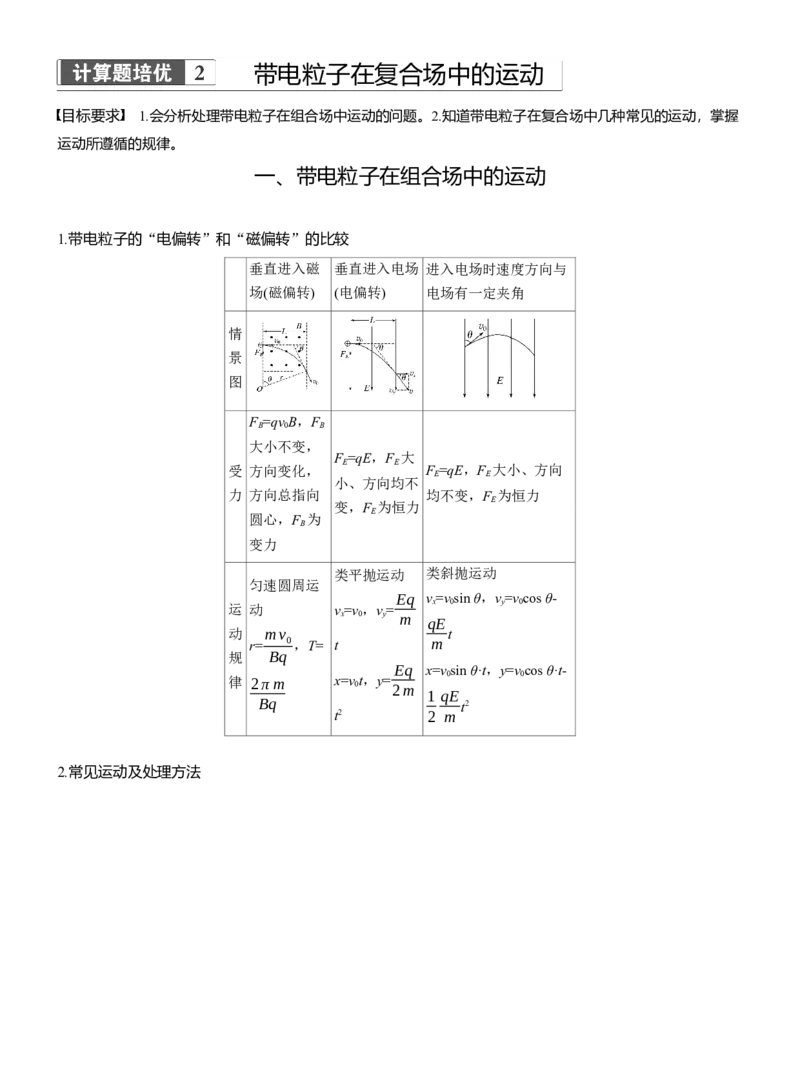 第一篇　专题三　计算题培优2　带电粒子在复合场中的运动_04高考物理_2025年新高考资料_二轮复习_2025年高考物理大二轮_2025物理二轮专题复习教师用书Word版文档_第一篇　专题复习