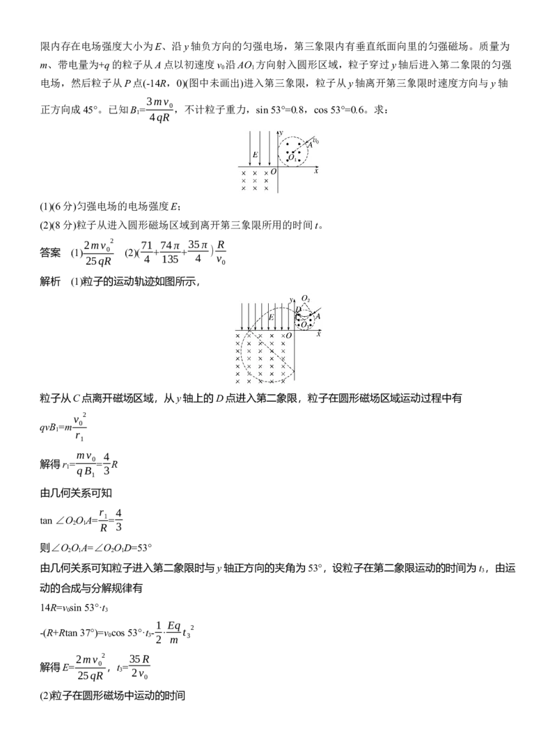 第一篇　专题三　计算题培优2　带电粒子在复合场中的运动_04高考物理_2025年新高考资料_二轮复习_2025年高考物理大二轮_2025物理二轮专题复习教师用书Word版文档_第一篇　专题复习