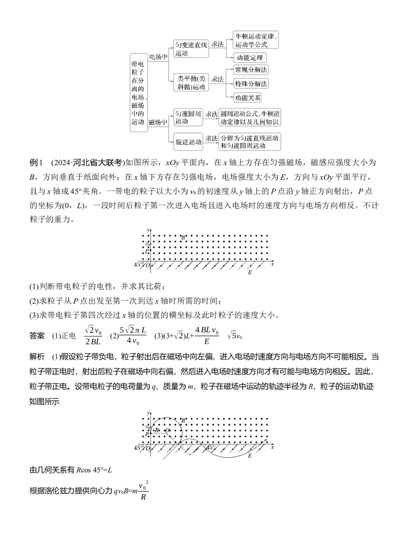 第一篇　专题三　计算题培优2　带电粒子在复合场中的运动_04高考物理_2025年新高考资料_二轮复习_2025年高考物理大二轮_2025物理二轮专题复习教师用书Word版文档_第一篇　专题复习