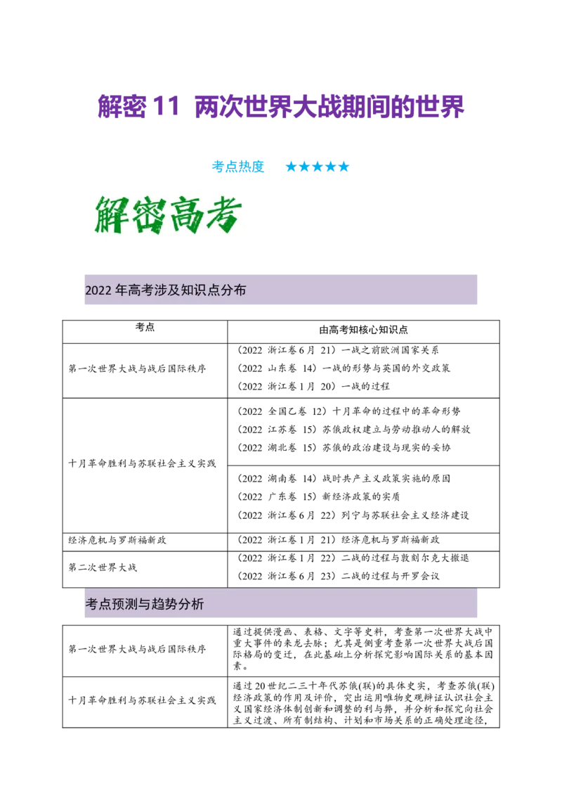 解密11两次世界大战期间的世界（复习讲义）-高频考点解密2023年高考历史二轮复习讲义+分层训练_07高考历史_新高考复习资料_2023年新高考复习资料