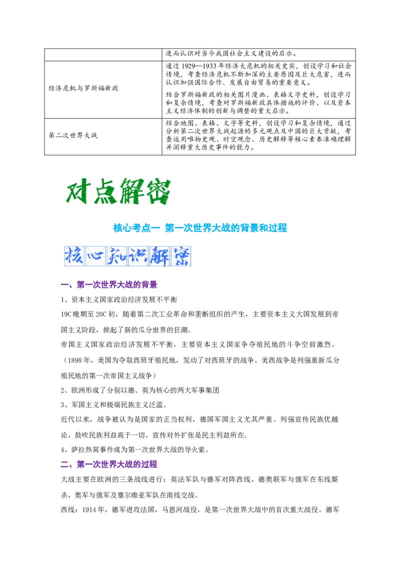 解密11两次世界大战期间的世界（复习讲义）-高频考点解密2023年高考历史二轮复习讲义+分层训练_07高考历史_新高考复习资料_2023年新高考复习资料