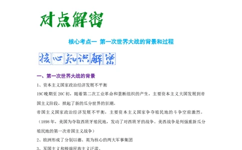 解密11两次世界大战期间的世界（复习讲义）-高频考点解密2023年高考历史二轮复习讲义+分层训练_07高考历史_新高考复习资料_2023年新高考复习资料
