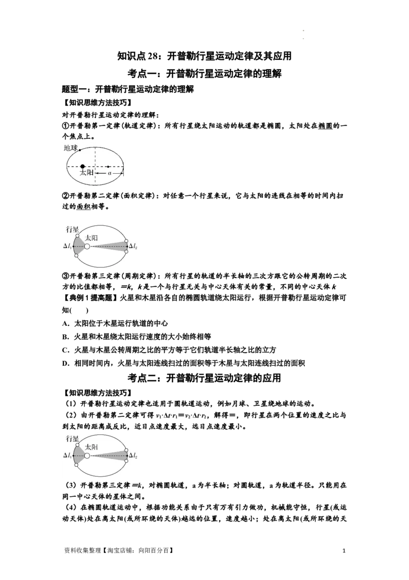 知识点28：开普勒行星运动定律及其应用（提高原卷版）_04高考物理_新高考复习资料_2024新高考复习资料_一轮复习资料_提高版2024届高考物理一轮复习讲义及对应练习