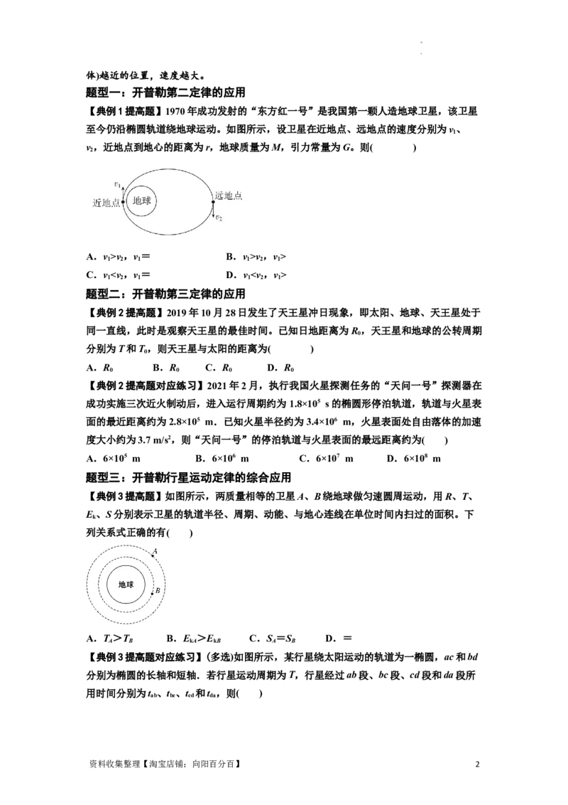 知识点28：开普勒行星运动定律及其应用（提高原卷版）_04高考物理_新高考复习资料_2024新高考复习资料_一轮复习资料_提高版2024届高考物理一轮复习讲义及对应练习