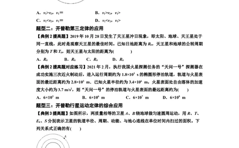 知识点28：开普勒行星运动定律及其应用（提高原卷版）_04高考物理_新高考复习资料_2024新高考复习资料_一轮复习资料_提高版2024届高考物理一轮复习讲义及对应练习