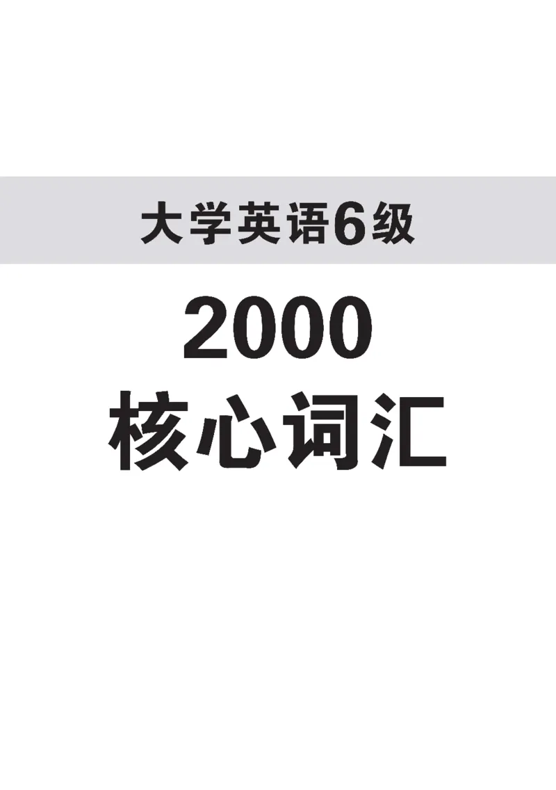六级核心2000词_02.四六级真题+模拟题（0128）_六级模拟卷全10套(0128)_赠送英语六级词汇+答题卡