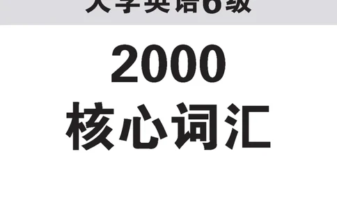 六级核心2000词_02.四六级真题+模拟题（0128）_六级模拟卷全10套(0128)_赠送英语六级词汇+答题卡