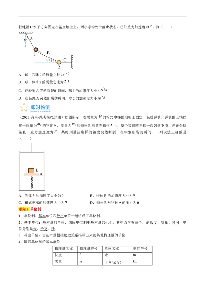 考点11牛顿第二定律的应用（原卷版）_04高考物理_通用版（老高考）复习资料_2024年复习资料_完备战2024年高考物理一轮复习考点帮（全国通用）