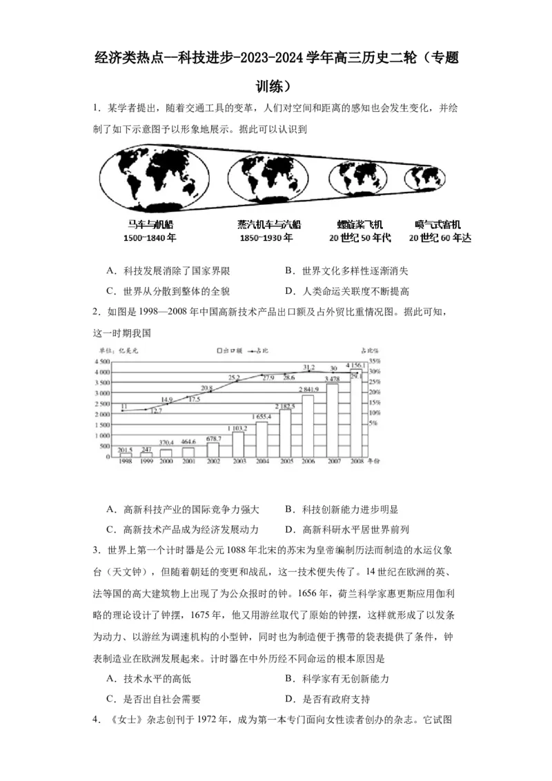 经济类热点--科技进步-2023-2024学年高三历史二轮（专题训练）原卷版_07高考历史_2024年新高考资料_2.2024二轮复习_2024届高三历史统编版二轮复习专项训练